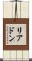 リアドン Scroll
