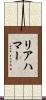 リアハマー Scroll