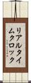 リアルタイムクロック Scroll
