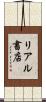 リアル書店 Scroll