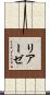 リアーゼ Scroll