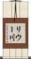 リウー川 Scroll