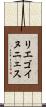 リエゴイヌニェス Scroll