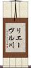 リエーヴル川 Scroll