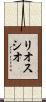 リオスシオ Scroll