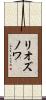リオズノワ Scroll