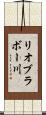 リオブラボー川 Scroll