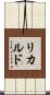 リカルド Scroll