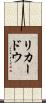 リカードウ Scroll