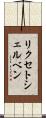 リクセトシェルベン Scroll