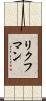 Richman Scroll