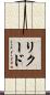 リクード Scroll