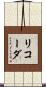 リコーダ Scroll