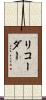 リコーダー Scroll