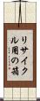 リサイクル用の箱 Scroll