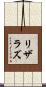 リザラズ Scroll