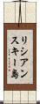 リシアンスキー島 Scroll