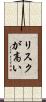 リスクが高い Scroll