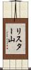 リスター山 Scroll