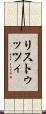リストゥッツィ Scroll