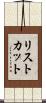 リストカット Scroll