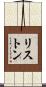 リストン Scroll