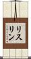 リスリン Scroll