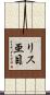 リス亜目 Scroll
