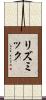 リズミック Scroll