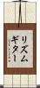 リズムギター Scroll