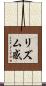リズム感 Scroll