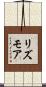 リズモア Scroll