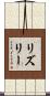 Risley Scroll