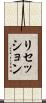 リセッション Scroll