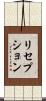 リセプション Scroll