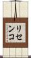 リセンコ Scroll