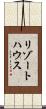 リゾートハウス Scroll