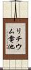 リチウム電池 Scroll