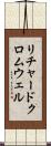 リチャードクロムウェル Scroll