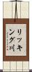 リッキング川 Scroll