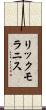リックモラニス Scroll