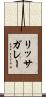 リッサガレー Scroll