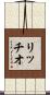 リッチオ Scroll
