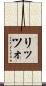 リッツォ Scroll