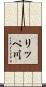 リッペ川 Scroll