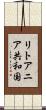 リトアニア共和国 Scroll