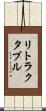 リトラクタブル Scroll