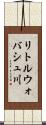 リトルウォバシュ川 Scroll