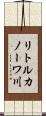 リトルカノーワ川 Scroll