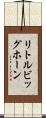 リトルビッグホーン Scroll